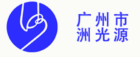 <b>为什么选择广州市洲光源电子有限公司</b>