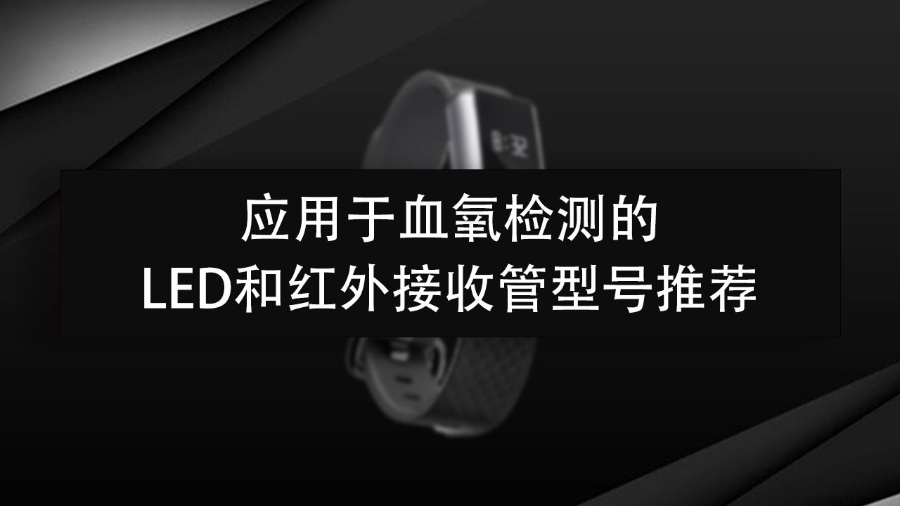 <strong>应用于血氧检测的LED和红外接收管型</strong>