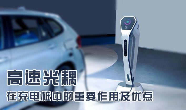 <strong>高速光耦在充电桩中的优点及重要作</strong>