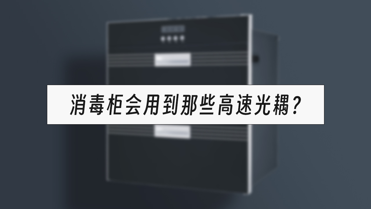 <strong>消毒柜用那些光耦？亿光高速光耦6</strong>