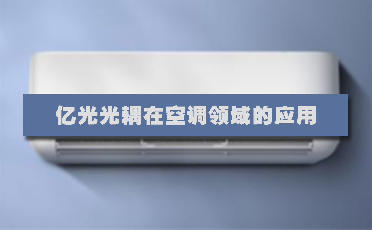 <strong>空调上用什么光耦？推荐亿光双向可</strong>