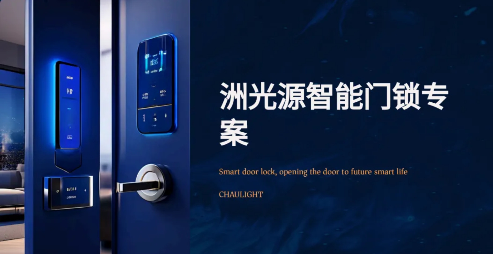 <b>智能门锁专案</b>