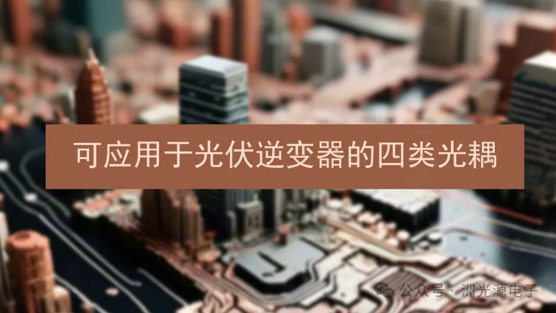 <strong>应用于光伏逆变器的四类光耦</strong>