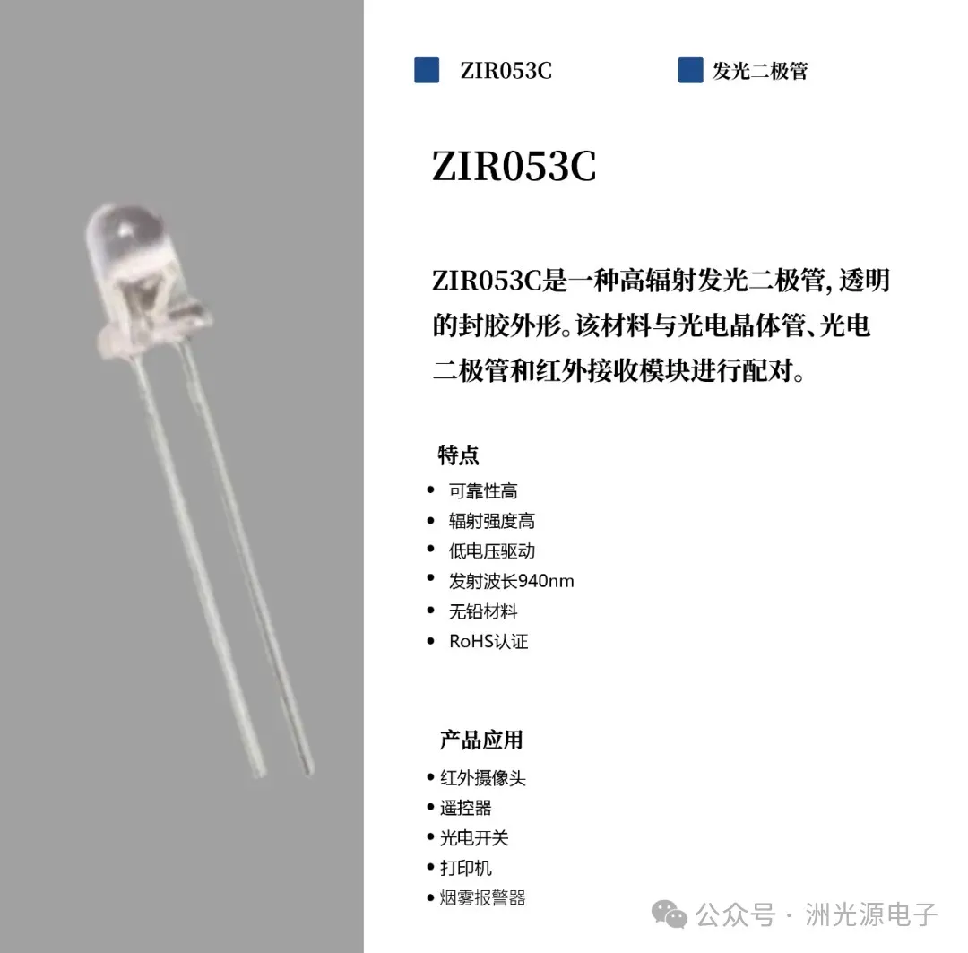 <b>产品推荐 -- ZIR053C 红外发射管</b>
