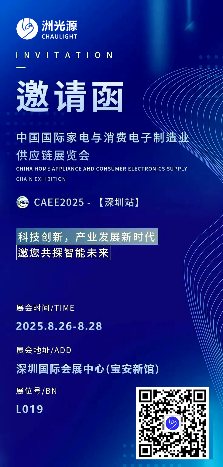 <strong>邀请函 | 洲光源邀您参加2025CAEE中国国</strong>